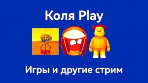 Коля Play игры и другие стрим. Проклятый стрим