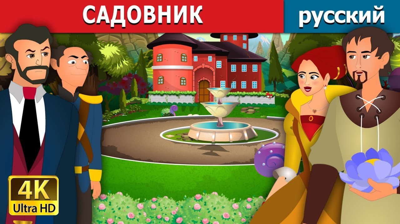 Садовник 🌱 Детская сказка Мультики для детей Мультфильм