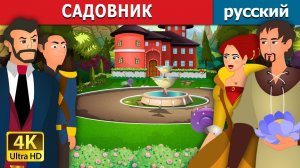 Садовник 🌱 Детская сказка Мультики для детей Мультфильм