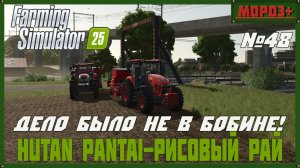 🟢Farming Simulator 25🟢. Карта  Hutan Pantai-Рисовый рай,  №48 Дело было не в бобине!