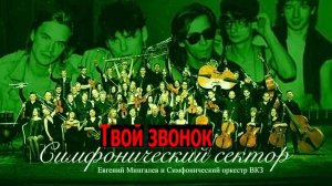 Русский рок Сектор Газа - Твой звонок!