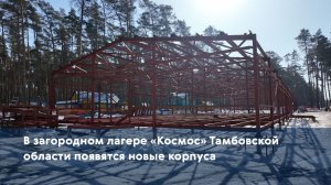 В загородном лагере «Космос» Тамбовской области появятся новые корпуса