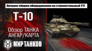 Т-10 обзор лучшей сборки оборудования, тестим T-10 боем, полевая модернизация ИС3 и перки экипажа