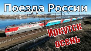 Поезда РЖД в Иркутске осенью 2025: грузовые и пассажирские поезда в Сибири (Часть-3)