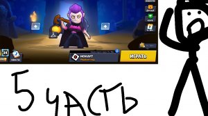 Brawl Stars 5часть
