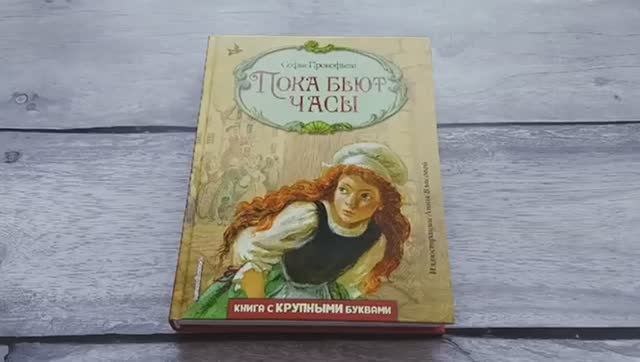 Книга Пока бьют часы  Автор София Прокофьева, арт.978-5-04-155934-2
