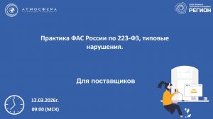 Практика ФАС России по 223-ФЗ типовые нарушения
