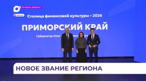 Приморский край стал финансовой столицей России