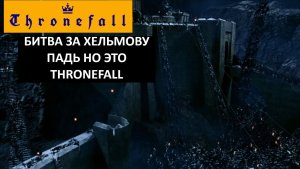 БИТВА ЗА ХЕЛЬМОВУ ПАДЬ - THRONEFALL №5