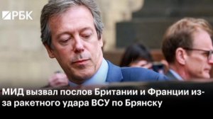 🇷🇺🇫🇷🇬🇧 Послы Франции и Британии вызваны в МИД России из-за ударов французско-британскими ракет