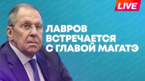 Встреча Лаврова и главы МАГАТЭ Гросси