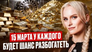 ЭТО СЛУЧИТСЯ В МАРТЕ: МНОГИЕ РАЗБОГАТЕЮТ