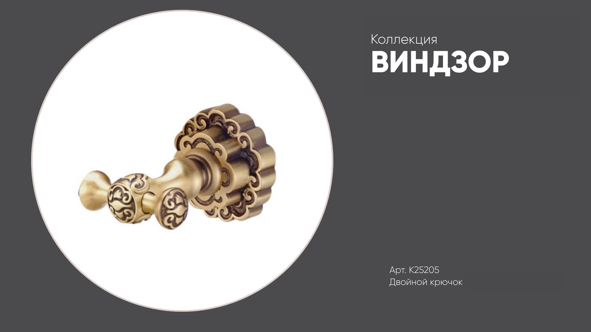 Крючок для ванной (латунный) K25205 ВИНДЗОР Bronze de Luxe, цвет бронзовый смотреть онлайн