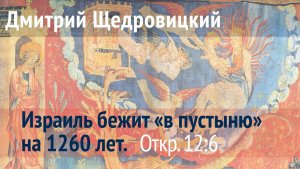 Откровение, 12, 6: Бегство жены в пустыню на 1260 дней