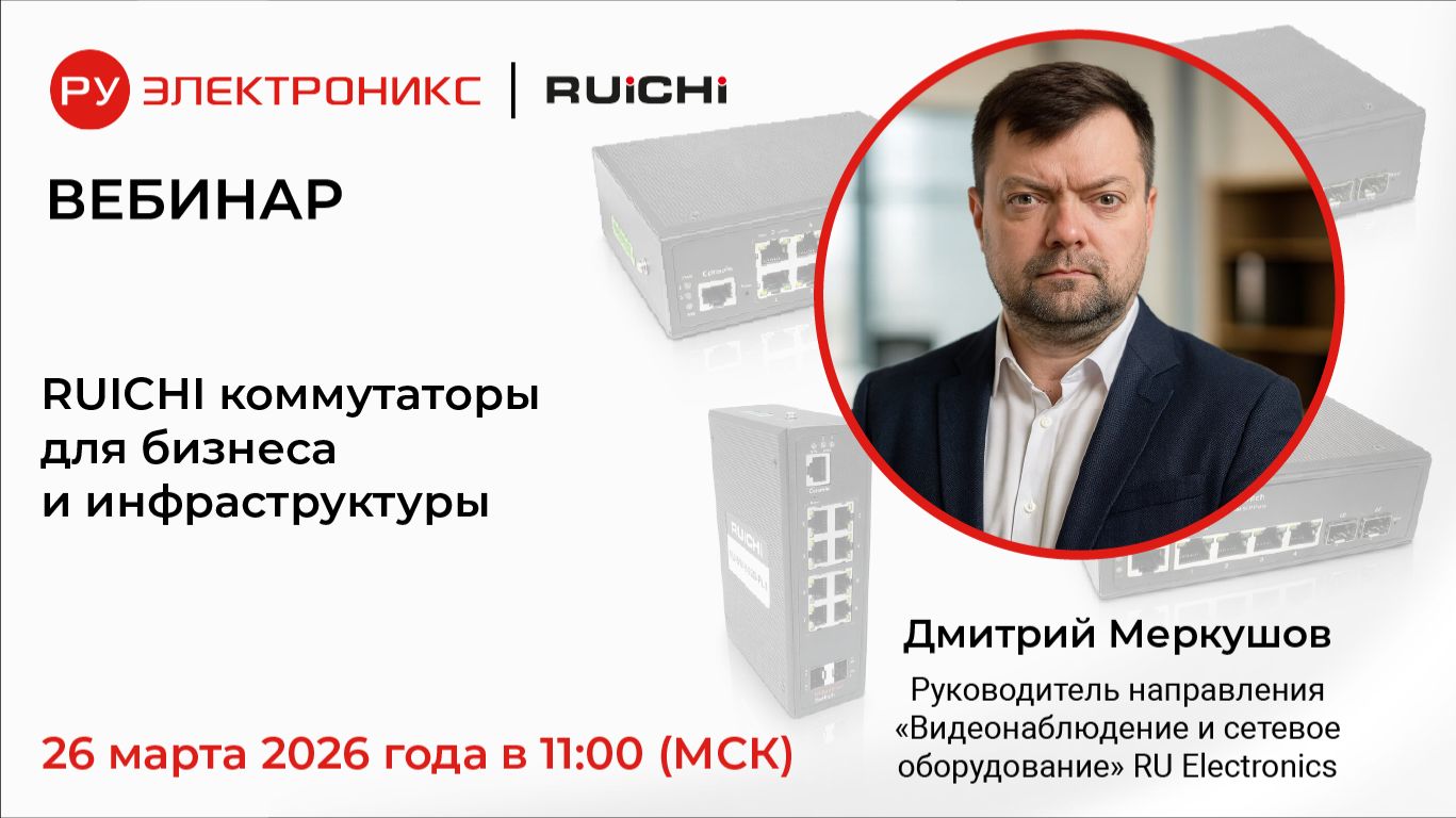 Вебинар RUICHI: Коммутаторы для бизнеса и инфраструктуры