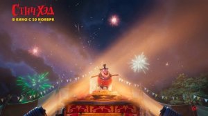 Стич-Хэд — Русский трейлер (2025)