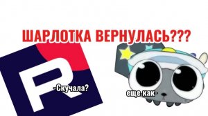 Шарлотка вернулась?