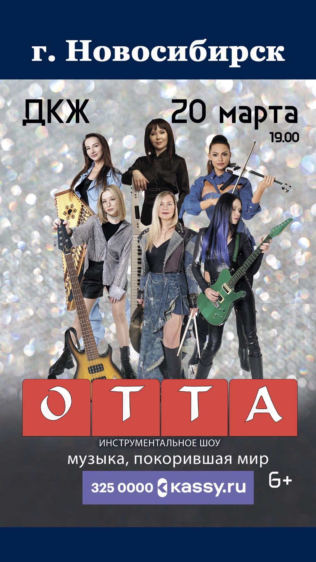 20 марта OTTA-orchestra в Новосибирске