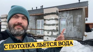 ПОТЕКЛА КРЫША В ДОМЕ! ЧТО ТЕПЕРЬ БУДЕМ ДЕЛАТЬ?