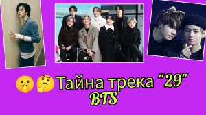 🔥 Тайна трека "29", власть Ви и Чонгука в люксе и феномен Чимина