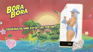 Мэйби Бэйби - Bora Bora (Lyric Video)