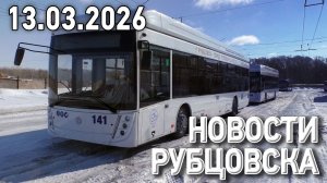 Новости Рубцовска (13.03.2026)