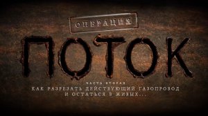 Операция «Поток», 2 серия