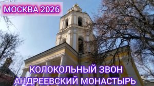 Колокольный звон на немецких колоколах, Андреевский монастырь, Москва,2026