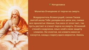 Молитва. Очищение от порчи на смерть.