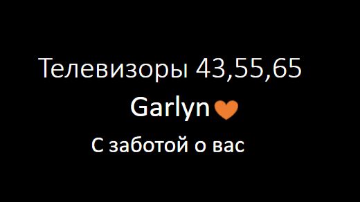 Телевизоры 43,55,65 - Смена языка