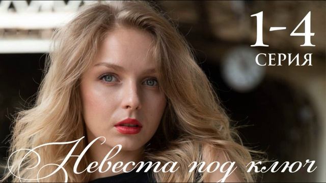 Невеста под ключ (2026) 1,2,3,4 серия обзор