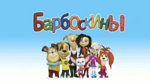 Барбоскины