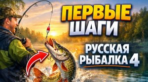 Первые шаги Rr4, Наше путешествие начинается, часть 2)