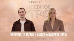 Запись эфира "Почему болезнь выбирает вас?"