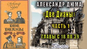 Александр Дюма "Две Дианы" часть 1 главы с 18 по 39