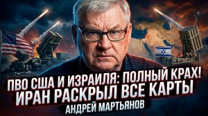 💥Андрей Мартьянов | Всё кончено. Иран унизил ПВО США и Израиля