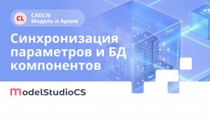 Синхронизация параметров с базой данных стандартных компонентов. CADLib Модель и архив