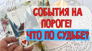 💞🔮СОБЫТИЯ НА ПОРОГЕ 🔥ЧТО ЖДЕТ В БЛИЖАЙШИЕ ДНИ❓💫