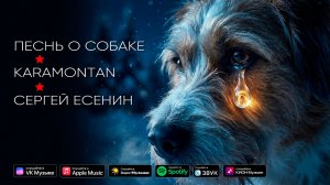 Песнь о собаке - KARAMONTAN, Есенин (official music video)