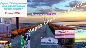 №585. Сивашские заливы и дамбы