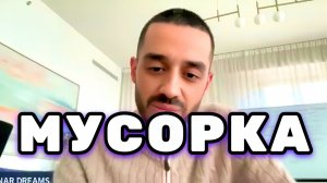 Главное что видишь ты, Цветок или мусорку. От твоего внимания зависит твоя судьба. Анар Дримс