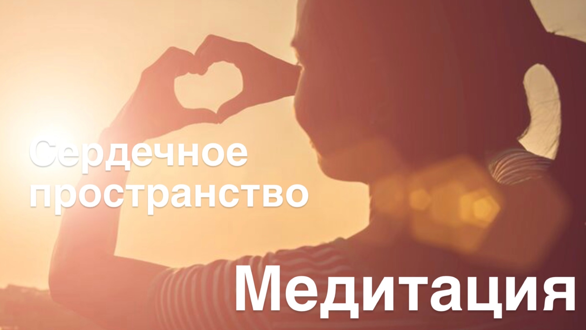 Что, если сегодня утром ничего не делать, а только ощущать? Медитация утром в кровати