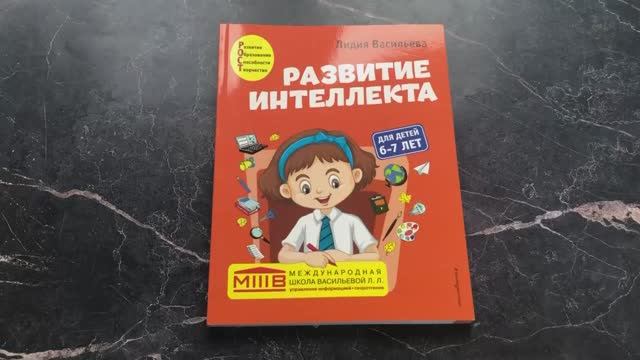 Книга Развитие интеллекта  Автор Лидия Васильева, арт. 978-5-04-154139-2