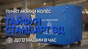 Пункт Мойки Колёс - Тайфун "Стандарт ВД"