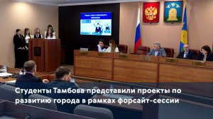 Студенты Тамбова представили проекты по развитию города в рамках форсайт-сессии