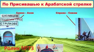 №592. По Присивашью к Арабатской стрелке на велосипеде