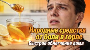 Народные средства от боли в горле: быстрое облегчение дома