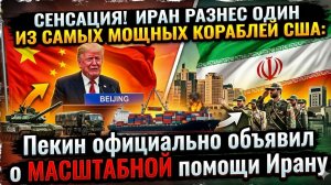 СЕНСАЦИЯ! Иран РАЗНЕС один из самых мощных кораблей США эсминец USS Carney горит и тонет