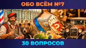 Квиз - Обо всём #7 🧠 НЕВЕРОЯТНЫЕ ФАКТЫ О МИРЕ!