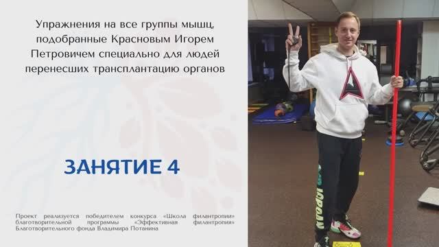 4 занятие. Гимнастика доктора Краснова для реципиентов донорских органов | Своя атмосфера